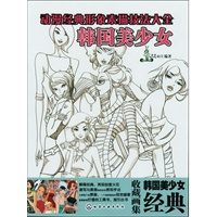 动漫经典形象素描技法大全--韩国美少女