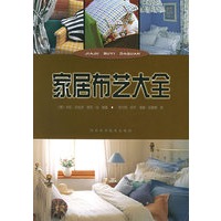 家居布艺大全
