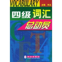 四级词汇总动员