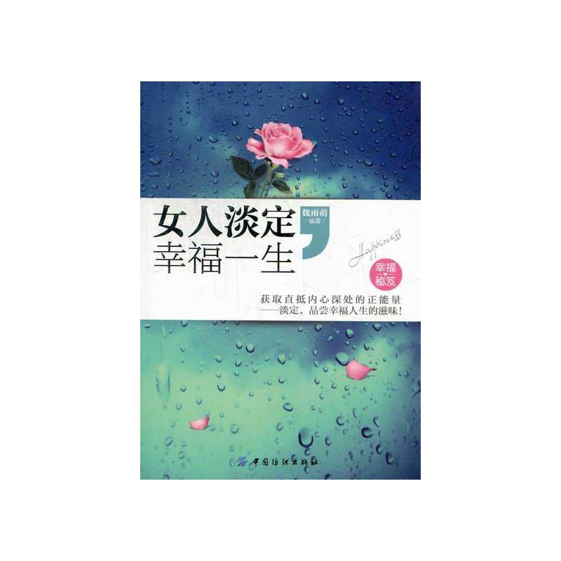 【<em>女人淡定幸福一生</em>图片】高清图_外观图_细