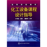 化工设备课程设计指导(方书起)