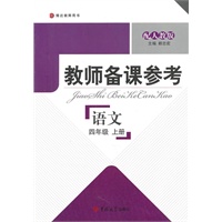 教师备课参考·小学语文 四年级上册（配人教版）