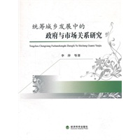 统筹城乡发展中的政府与市场关系研究