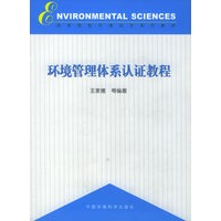 环境管理体系认证教程——高等院校环境科学系列教材
