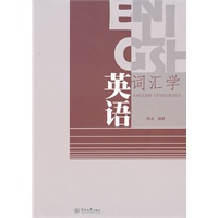 英语词汇学=English Lexicology：英文