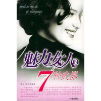 魅力女人的7种武器