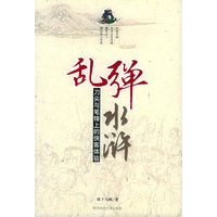 乱弹水浒：刀尖与笔锋上的侠客体验