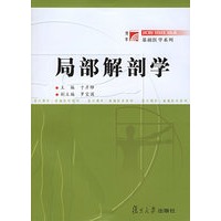 局部解剖学——博学·基础医学系列
