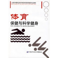 体育保健与科学健身