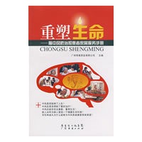 重塑生命－脑中风防治和患者家属服务手册