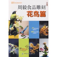 周毅食品雕刻．花鸟篇