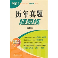 历年真题随身练（试卷二 2011年）