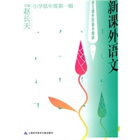 新课外语文：小学低年级第一辑