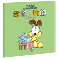 加菲猫启智绘本：你的，我的