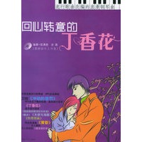 回心转意的丁香花：流行歌曲改编的浪漫钢琴曲（附CD光盘一张）