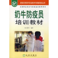 奶牛防疫员培训教材