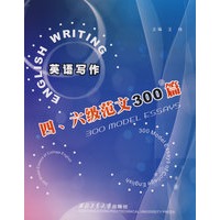 英语写作——四、六级范文300篇