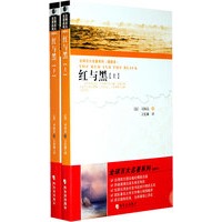 全球百大名著系列：红与黑（插图本 上下）（全二册）