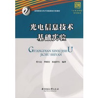 光电信息技术基础实验(常大定)