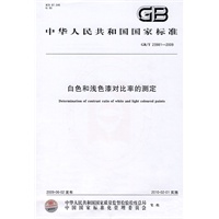 白色和浅色漆对比率的测定