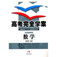 数学/（2010.6印刷）高考完全学案（赠答案解析）