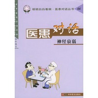 医患对话(神经衰弱)——明明白白看病医患对话丛书