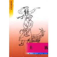 土族/民族知识丛书
