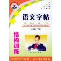 语文字帖·结构训练：二年级（下册）
