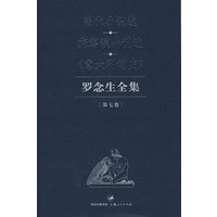 罗念生全集.第七卷：哈代小说选、施笃谟小说选、意大利简史