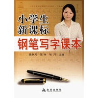 小学生新课标钢笔写字课本