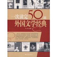 一次读完50部外国文学经典