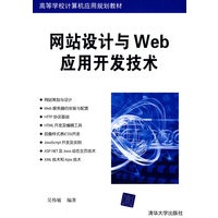 网站设计与Web应用开发技术（高等学校计算机应用规划教材）