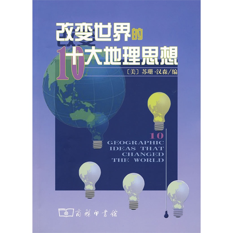 《改变世界的十大地理思想》(美)汉森 编,肖平