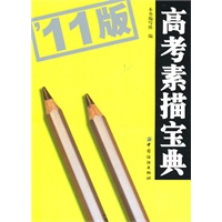 高考素描宝典 ''11版