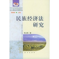 民族经济法研究