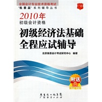 2010年初级会计资格经济法基础全程应试辅导