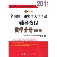 2011全国硕士研究生入学考试辅导教程：数学分册（经济类）