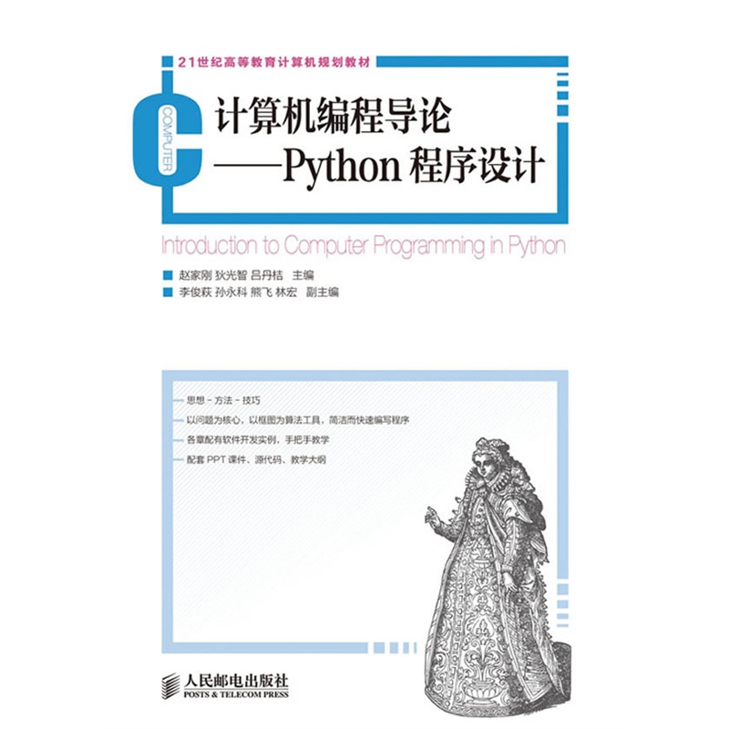 《计算机编程导论--Python程序设计》赵家刚,狄