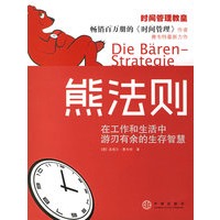 熊法则：在工作和生活中游刃有余的生存智慧