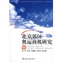 北京郊区奥运商机研究