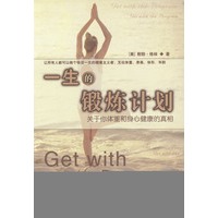 一生的锻炼计划：关于你体重和身心健康的真相