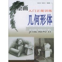 绘画入门正规训练.几何形体