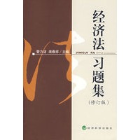经济法习题集（修订版）