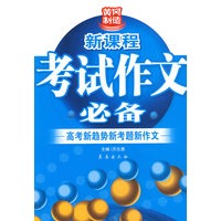 黄冈制造新课程：考试作文必备——高考新趋势新考题新作文
