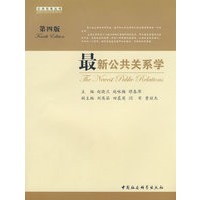 最新公共关系学