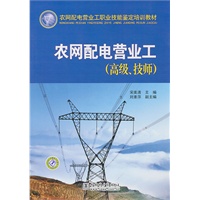 农网配电营业工职业技能鉴定培训教材 农网配电营业工（高级、技师）