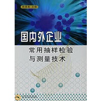 国内外企业常用抽样检验与测量技术