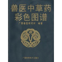兽医中草药彩色图谱