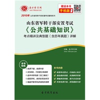 [教材]2017年山东省军转干部安置考试《公共基