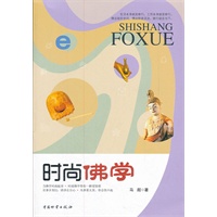 时尚佛学
